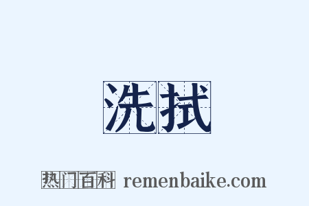 洗拭是什么意思的图片